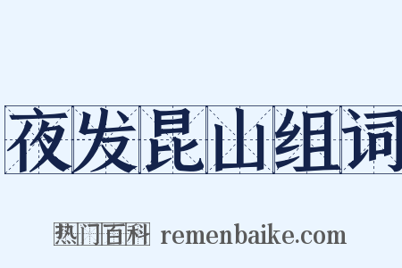 夜发昆山组词是什么意思的图片
